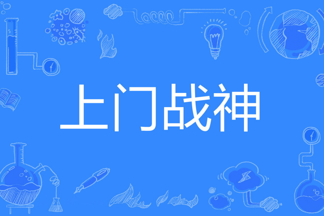 上門戰神(河梟著網路小說) 上門戰神(河梟著網路小說)