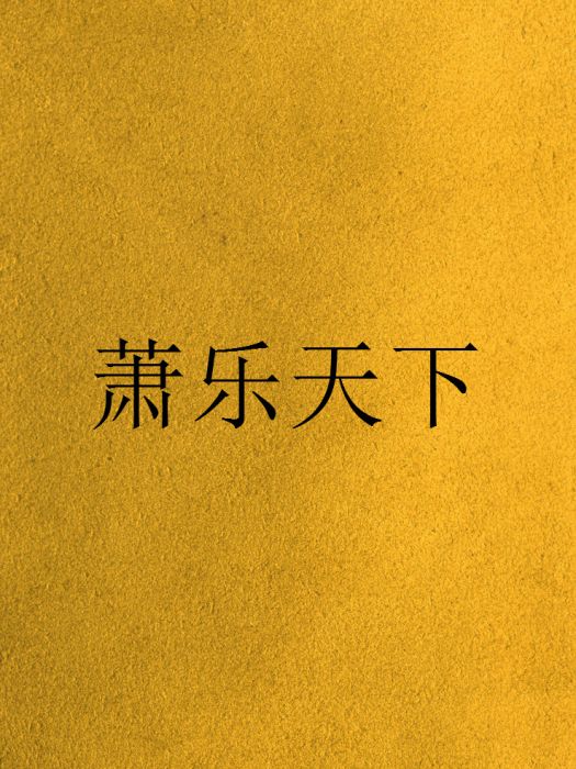 蕭樂天下 蕭樂天下
