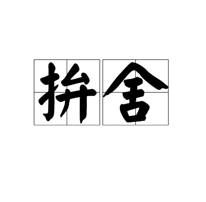 拚舍 拚舍