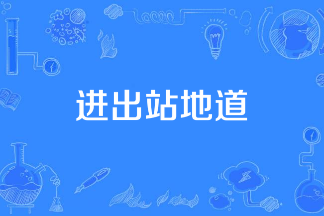 進出站地道 進出站地道