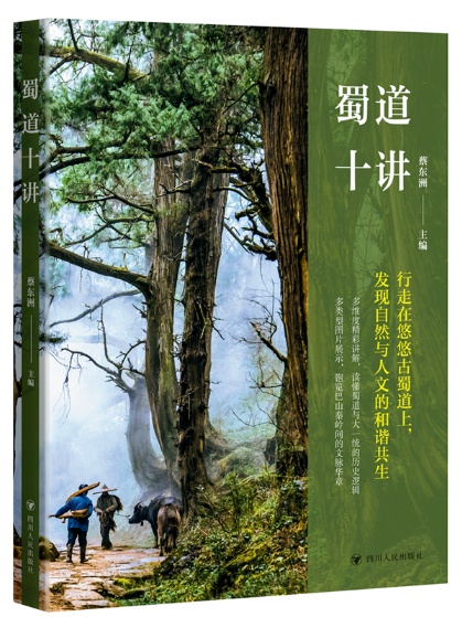 蜀道十講