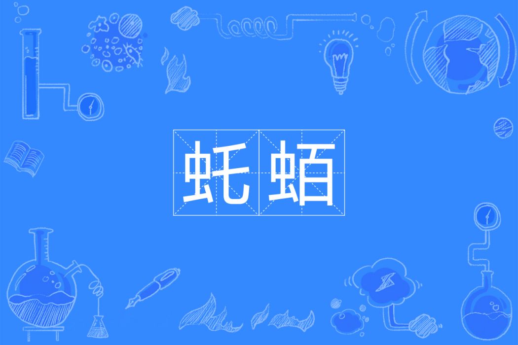 虴蛨 虴蛨