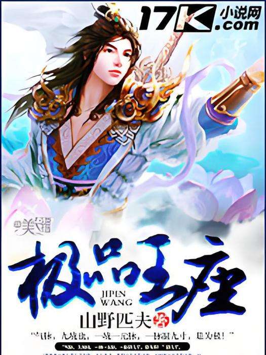 極品王座 極品王座