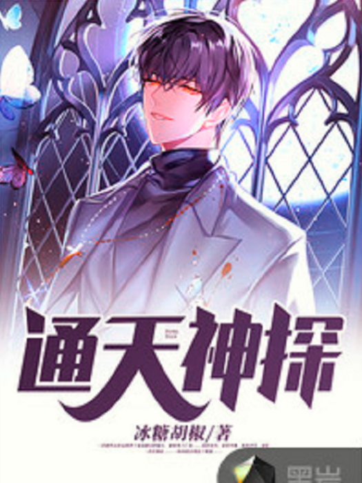 通天神探(黑岩網小說) 通天神探(黑岩網小說)