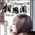 相思淚(小說作品) 相思淚(小說作品)