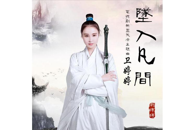 墜入凡間(電視劇《無盡天燈》主題曲) 墜入凡間(電視劇《無盡天燈》主題曲)