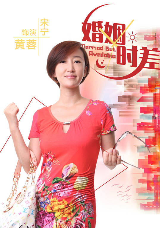 婚姻時差(留守男人（2013年王志飛主演電視劇）)