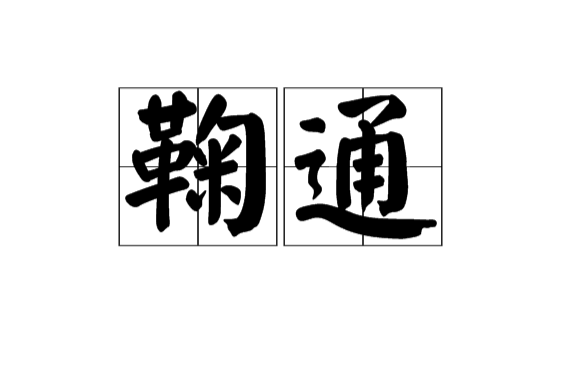 鞠通 鞠通