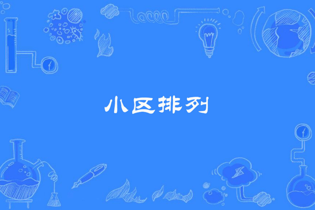 小區排列 小區排列