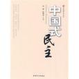 中國式民主(高建、佟德志著作品) 中國式民主(高建、佟德志著作品)