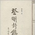 登明詩稿 登明詩稿