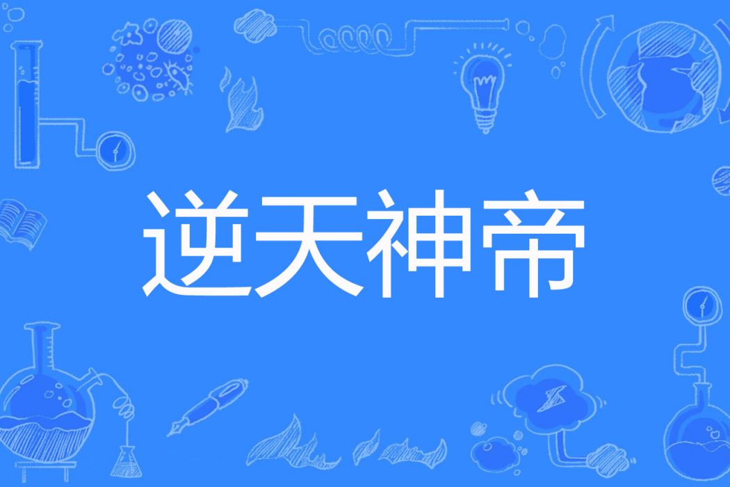 逆天神帝(千朽千沉著網路小說) 逆天神帝(千朽千沉著網路小說)