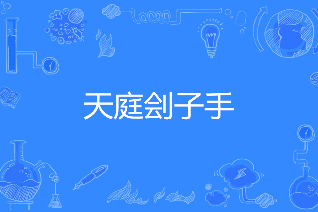 天庭劊子手 天庭劊子手