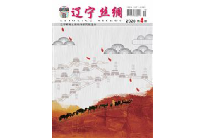 遼寧絲綢 遼寧絲綢