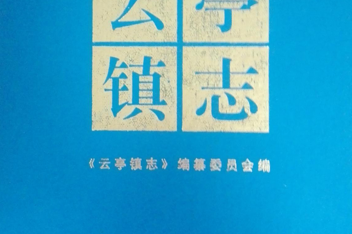 雲亭鎮志 雲亭鎮志