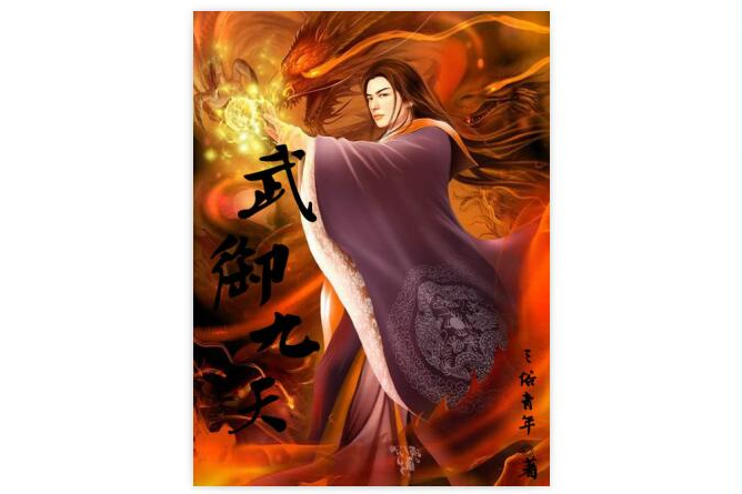 武御九天 武御九天