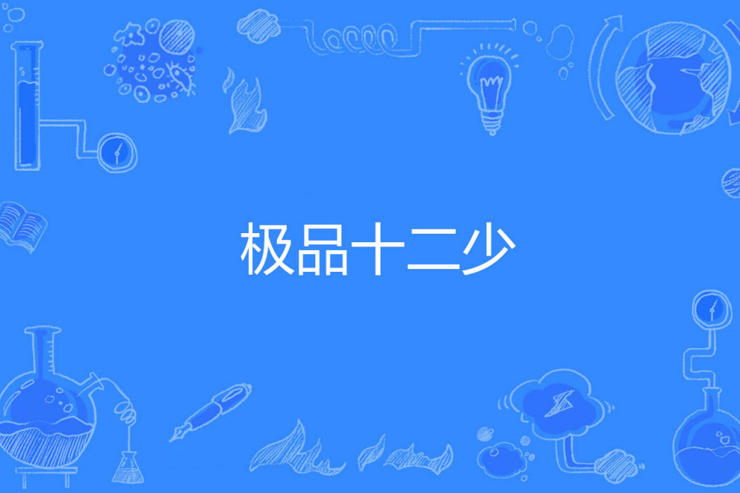 極品十二少 極品十二少
