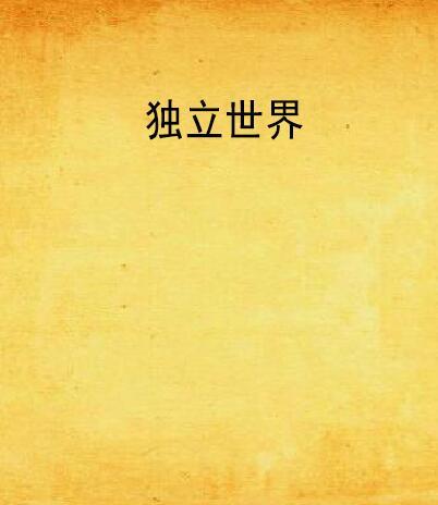 獨立世界(愛貓的魚創作的網路小說)