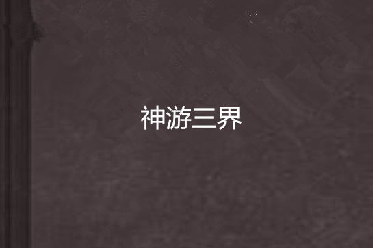 神遊三界