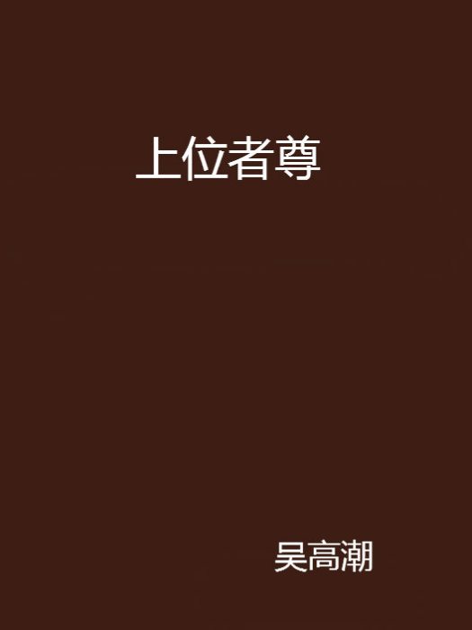 上位者尊 上位者尊