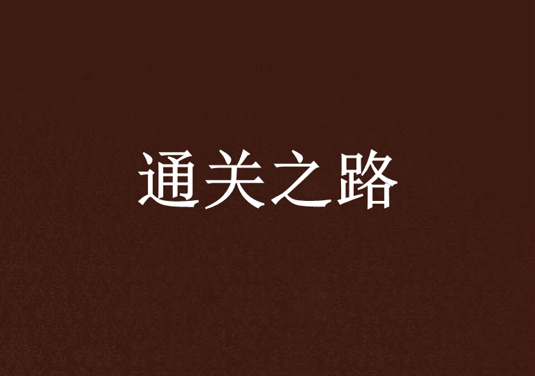 通關之路 通關之路