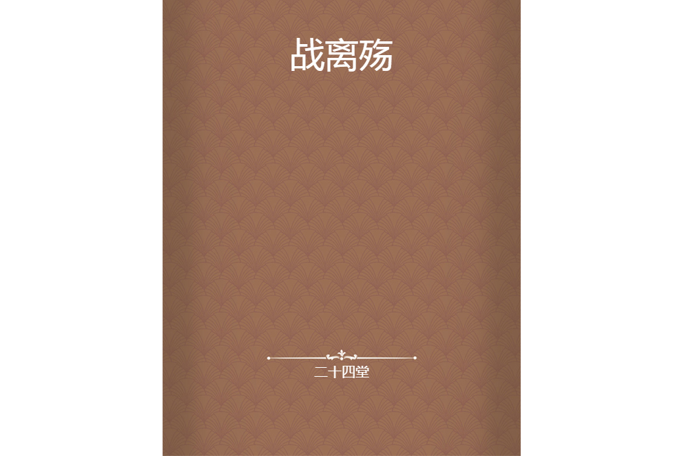 戰離殤 戰離殤