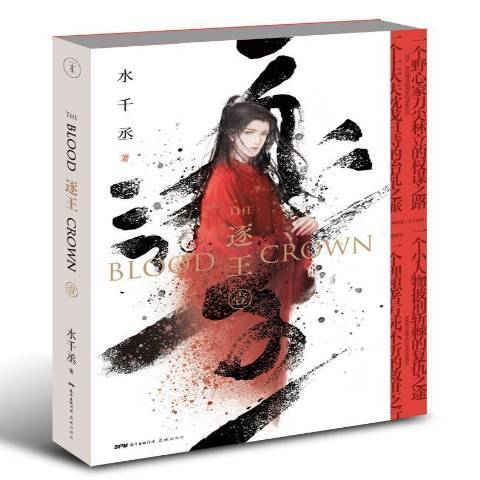 逐王:壹 逐王:壹