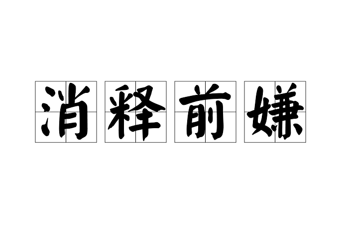 消釋前嫌 消釋前嫌