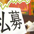 私募(融資手段)