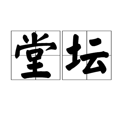 堂壇 堂壇