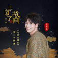 與星辰同在 與星辰同在