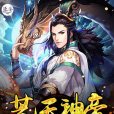 荒天神帝 荒天神帝