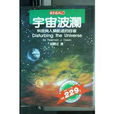 宇宙波瀾(孟德飛所著書籍) 宇宙波瀾(孟德飛所著書籍)