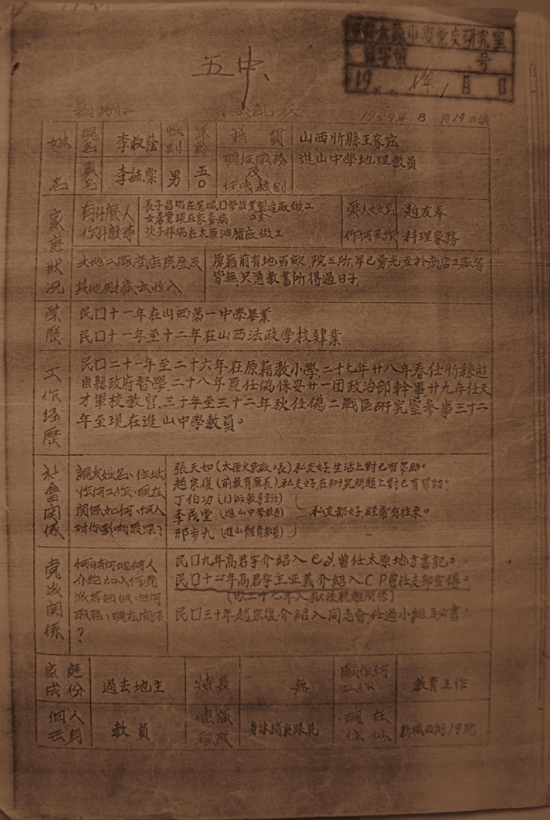 1949年8月李毓棠入黨時間及擔任職務的記述