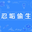 忍垢偷生 忍垢偷生