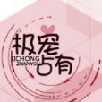 極寵占有 極寵占有