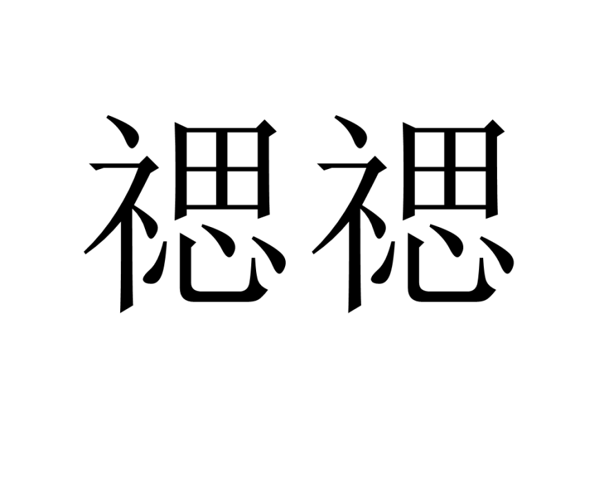 禗禗 禗禗