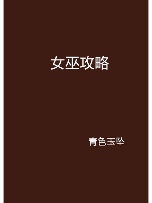女巫攻略 女巫攻略
