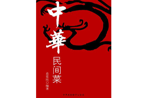 中華民間菜 中華民間菜