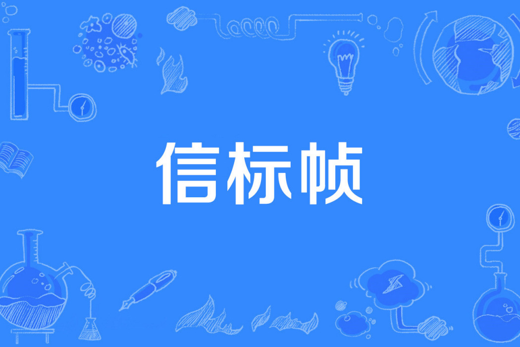 信標幀 信標幀