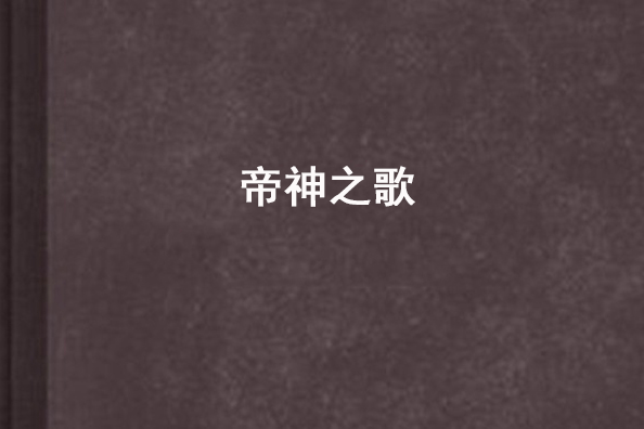 帝神之歌 帝神之歌