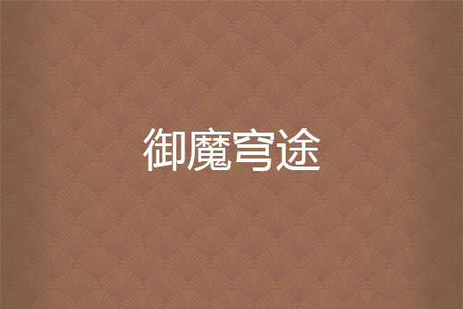 御魔穹途 御魔穹途