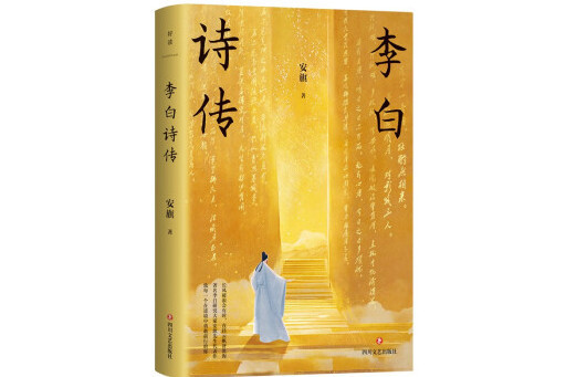 李白詩傳(2024年四川文藝出版社出版的圖書) 李白詩傳(2024年四川文藝出版社出版的圖書)