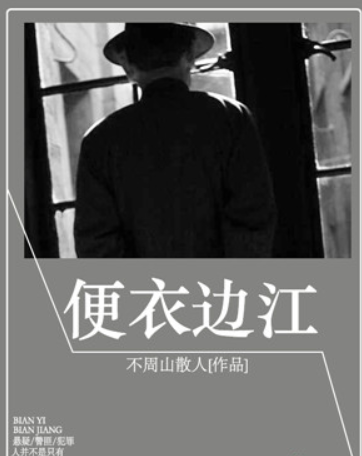 便衣邊江 便衣邊江