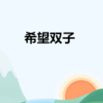 希望雙子 希望雙子