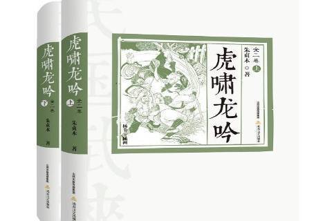虎嘯龍吟(2018年北嶽文藝出版社出版的圖書) 虎嘯龍吟(2018年北嶽文藝出版社出版的圖書)
