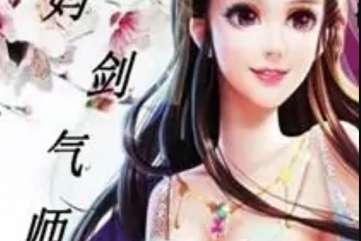 妖嬈劍氣師 妖嬈劍氣師
