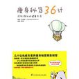 瘦身秘笈36計 瘦身秘笈36計