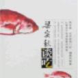 梁實秋談吃(2006年中國紡織出版社出版的圖書) 梁實秋談吃(2006年中國紡織出版社出版的圖書)