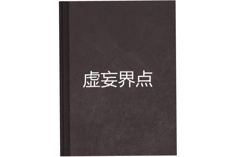 虛妄界點 虛妄界點